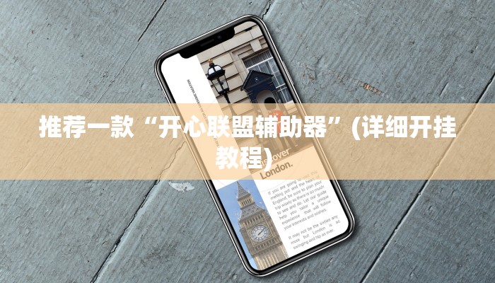 实测教程”福星游戏怎么开挂”(原来确实是有挂)