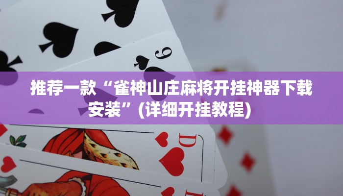 实测教程”wePoker透视作弊方法”(原来确实是有挂)