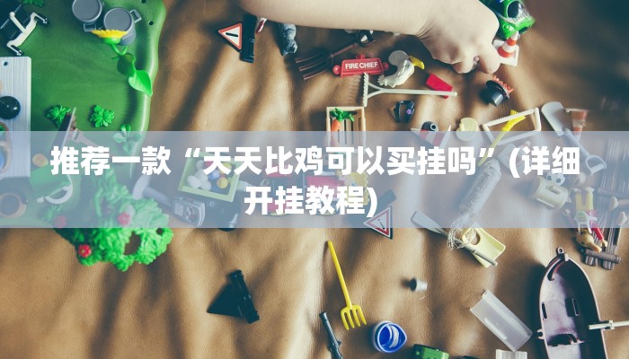 辅助神器“新道游棋牌透视”其实确实有挂