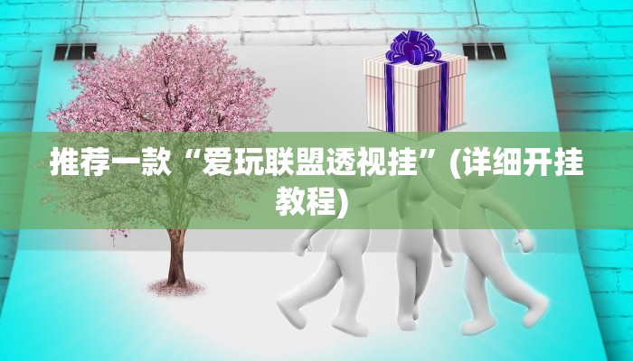 实测教程”博乐填大坑开挂辅助器下载”(原来确实是有挂)