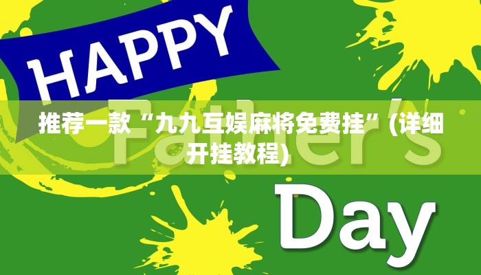 开挂辅助工具“中至九江麻将外卦神器下载安装”其实确实有挂