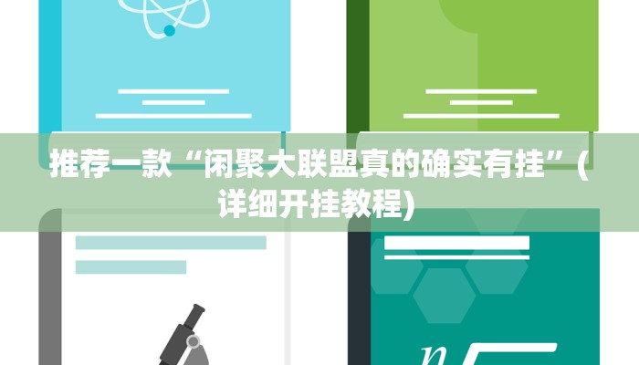 开挂辅助工具“旺旺福建麻将可以开挂吗”详细开挂教程