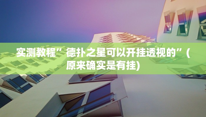 实测教程”微乐干瞪眼辅助神器开挂”(原来确实是有挂)