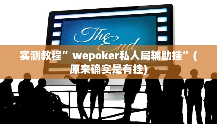 实测教程”德扑圈换牌透视外挂神器”(原来确实是有挂)