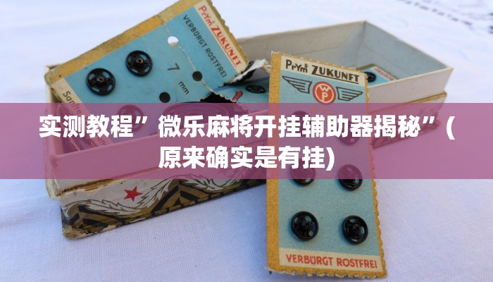 实测教程”指尖跑得快怎么拿好牌”(原来确实是有挂)