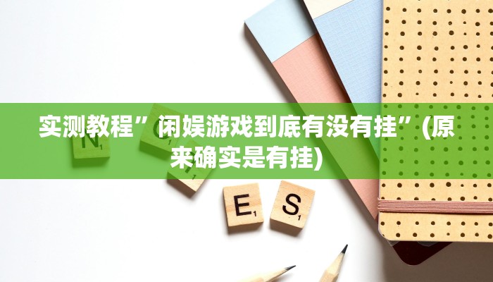 实测教程”微乐广西麻将怎么开挂”(原来确实是有挂)