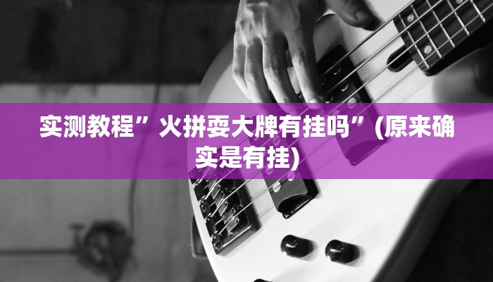 实测教程”AApoker有挂可以作弊吗”(原来确实是有挂)