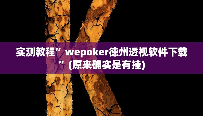 实测教程”wepoker透视脚本”(原来确实是有挂)