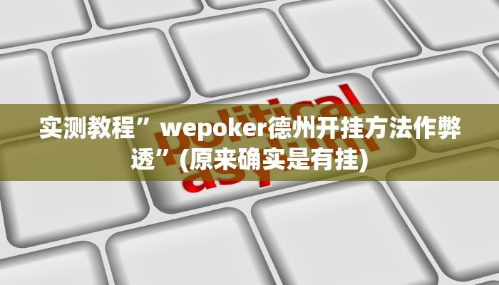 辅助神器“雀神小程序怎么调胜率”其实确实有挂