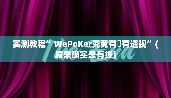 实测教程”旺旺福建有没有挂”(原来确实是有挂)