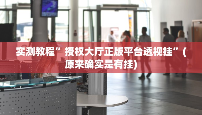 实测教程”“wepoker透视挂安装””(原来确实是有挂)