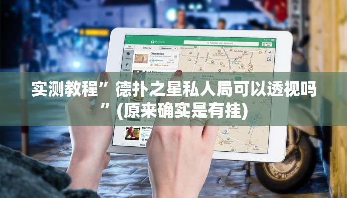 实测教程”多乐跑得快私人场开挂”(原来确实是有挂)