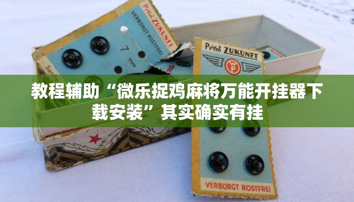 实测教程”温州麻将怎么设置开挂方法”(原来确实是有挂)