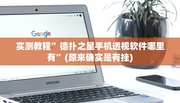 实测教程”德扑之星辅助透视作弊软件”(原来确实是有挂)
