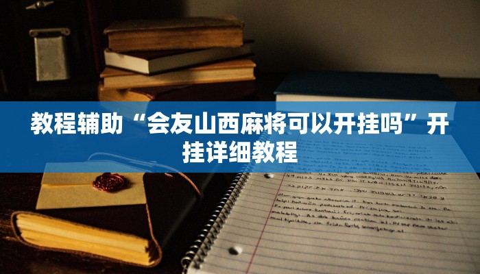 开挂辅助工具“雅苑湖北麻将开挂”其实确实有挂
