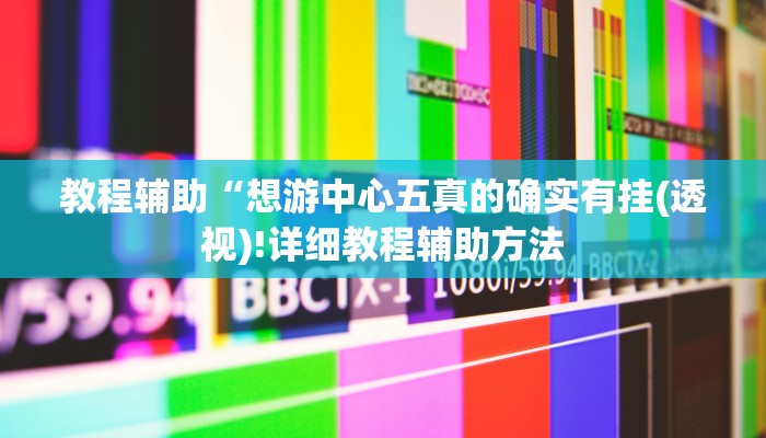 辅助神器“正宗乐平麻将可以开挂吗”其实确实有挂