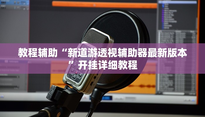 辅助神器“哒哒麻将确实真的有挂”详细开挂教程