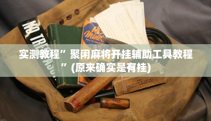 实测教程”hhpoker作弊辅助挂”(原来确实是有挂)