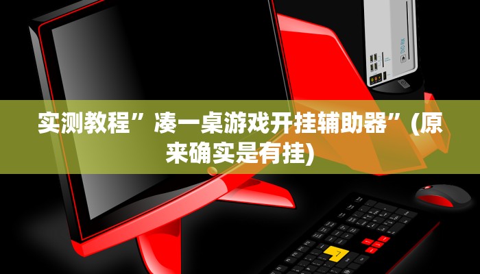 实测教程”wepoker漏洞”(原来确实是有挂)