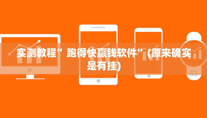 实测教程”新玉海楼茶苑到底有挂吗”(原来确实是有挂)