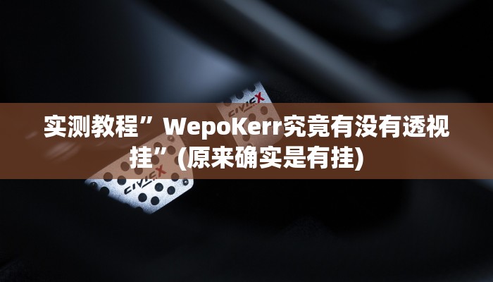 实测教程”天虹互娱真的确实有挂”(原来确实是有挂)