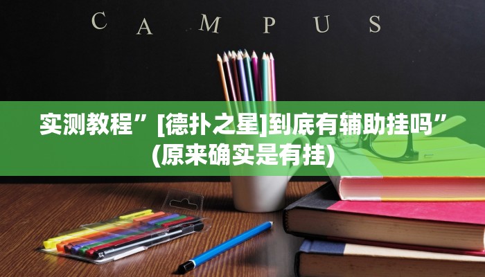 辅助神器“闲逸斗地主透视挂”其实确实有挂