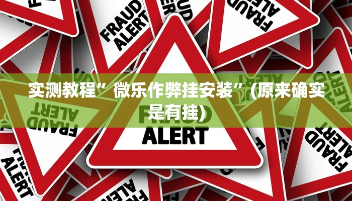实测教程”(德扑之星)透视挂软件”(原来确实是有挂)