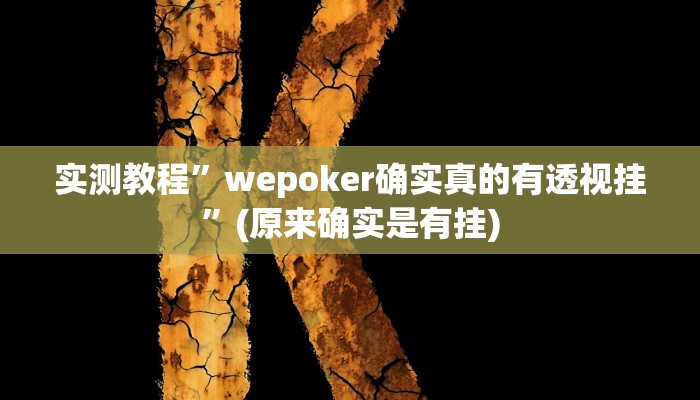 实测教程”HHPoker有挂吗”(原来确实是有挂)