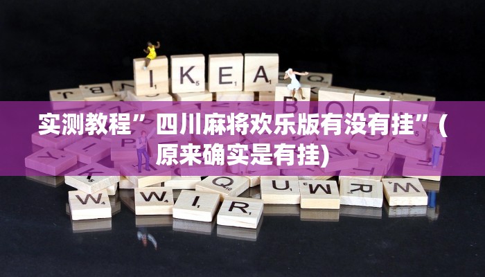 实测教程”hhpoker可不可以开挂”(原来确实是有挂)