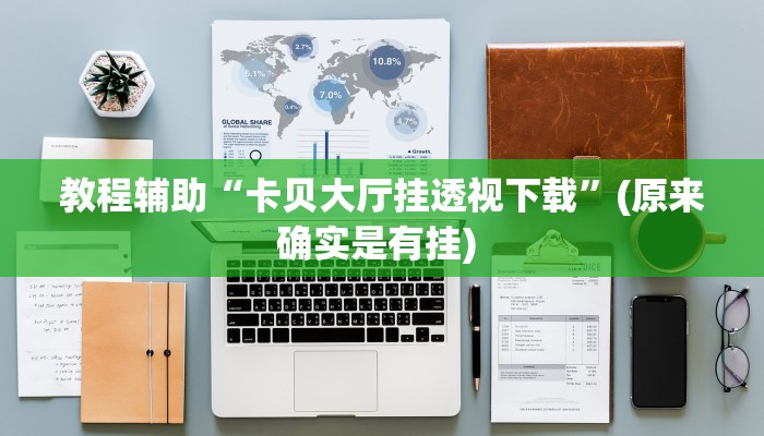 实测教程”河洛杠次到底能不能开挂”(原来确实是有挂)