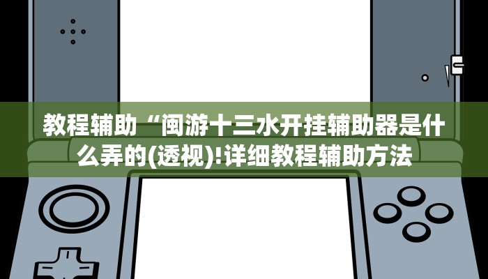 实测教程”多乐跑得快开挂神器下载安装”(原来确实是有挂)