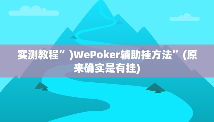 实测辅助”正宗南通长牌开挂神器下载”详细开挂教程