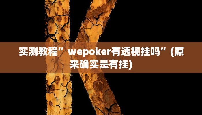 实测教程”非常麻将开挂”(原来确实是有挂)