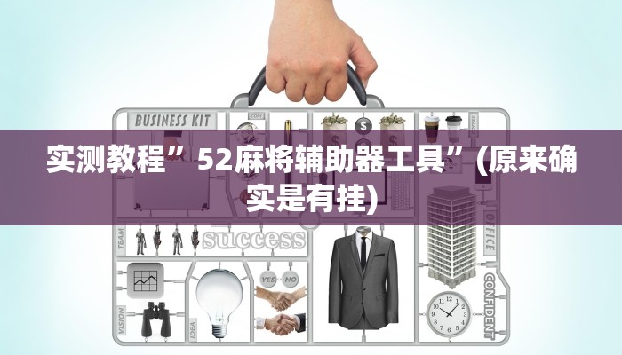 实测教程”HHpoker透视挂确实是真的”(原来确实是有挂)