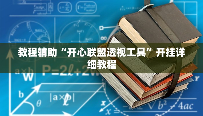 实测教程”wepoker德州可以装挂确实有挂”(原来确实是有挂)