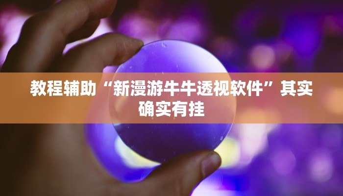 开挂辅助工具“星悦跑胡子辅助软件”其实确实有挂