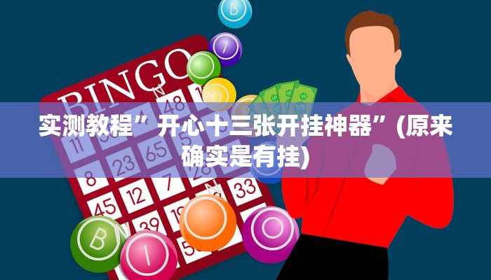 实测教程”cloudpoker透视挂”(原来确实是有挂)