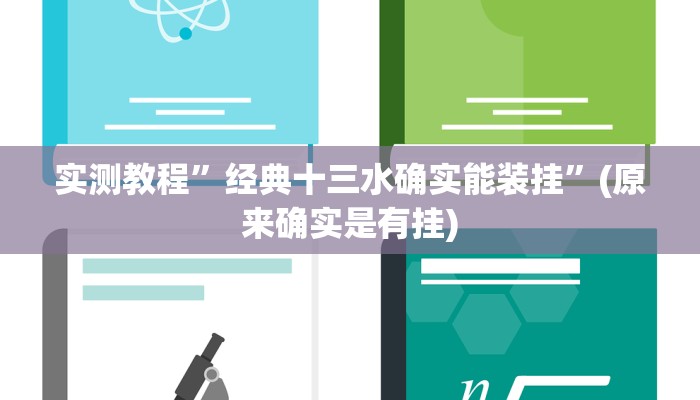 辅助神器“大众茶苑能不能开挂”其实确实有挂