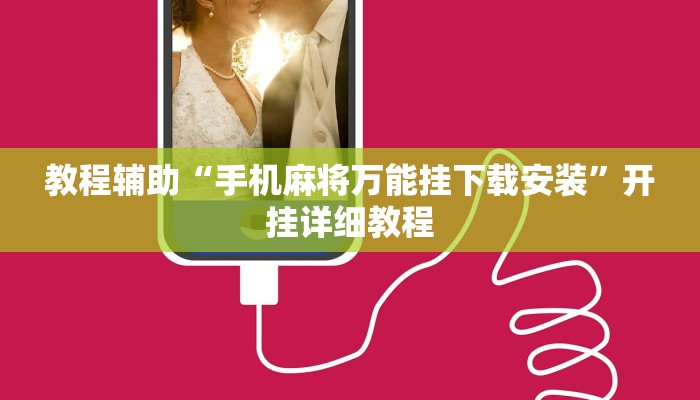实测教程”博雅红河棋牌个旧麻将可以开挂”(原来确实是有挂)