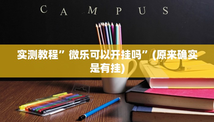 实测教程”么么棋牌透视挂”(原来确实是有挂)
