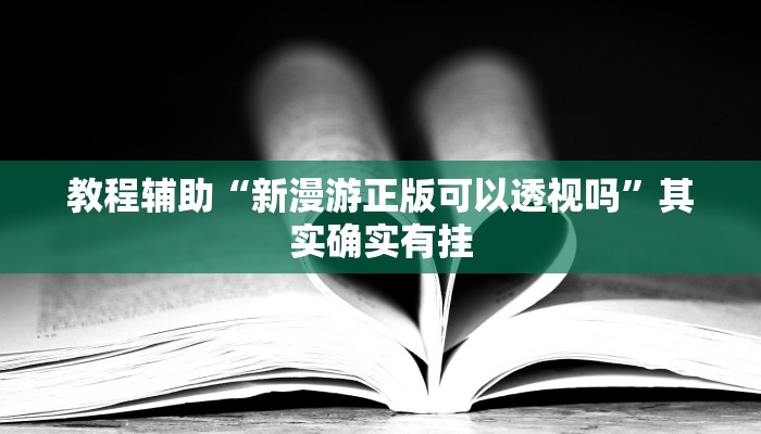 实测教程”微乐麻将有挂么神器”(原来确实是有挂)