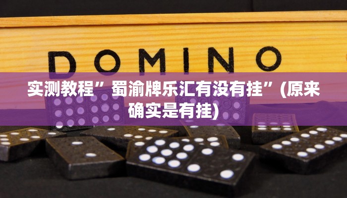 辅助神器“天天爱柳州麻将开挂下载”其实确实有挂