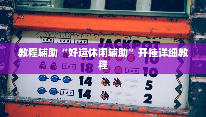 实测教程”WePoker德州透视挂”(原来确实是有挂)