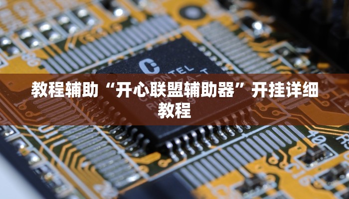 实测教程”WePoker德州局透视作弊挂方法”(原来确实是有挂)