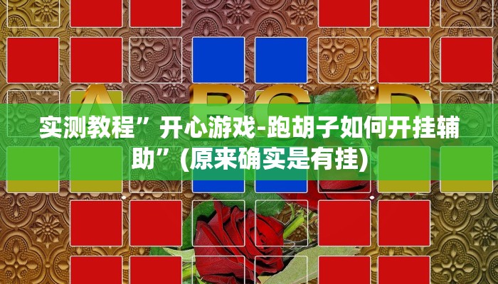 实测辅助”微乐陕西三代挂开挂”其实确实有挂
