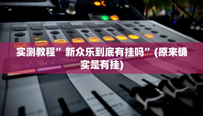 实测教程”(WePoKer)透视方法”(原来确实是有挂)