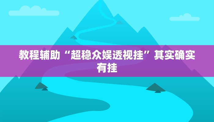 开挂辅助工具“白金岛长沙麻将开挂app下载”其实确实有挂