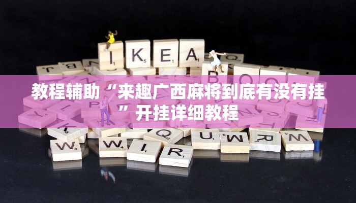 开挂辅助工具“陕麻圈开挂神器”其实确实有挂