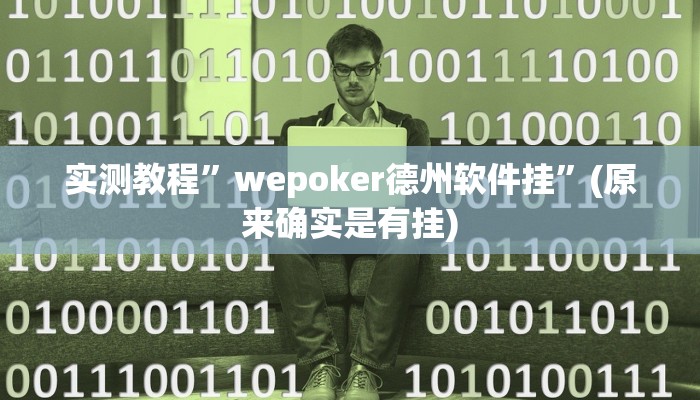 实测教程”吉安麻将有挂吗”(原来确实是有挂)