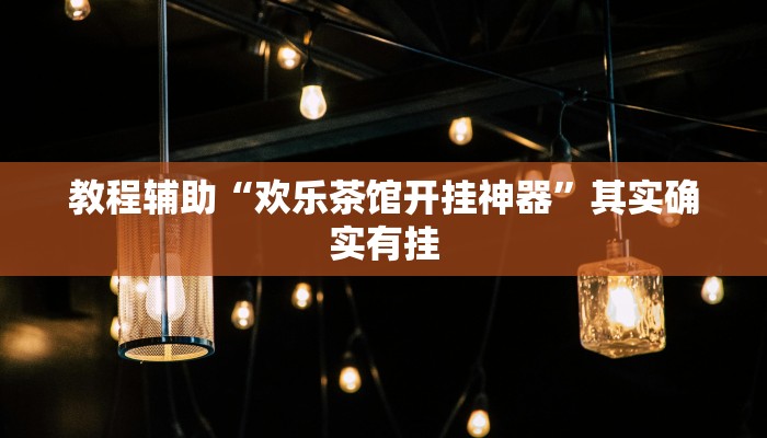 实测教程”雀友圈斗地主II 有挂吗”(原来确实是有挂)